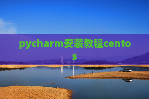 pycharm安装教程centos