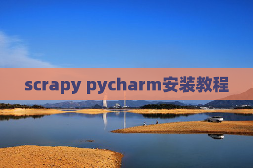scrapy pycharm安装教程